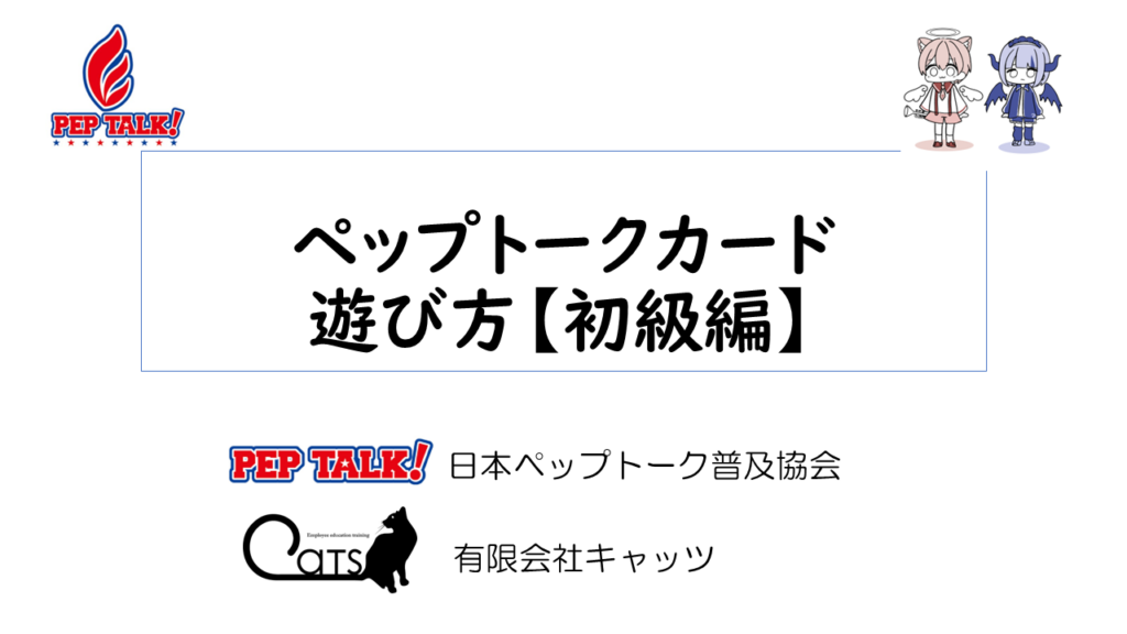 ペップトークカード遊び方【初級編】