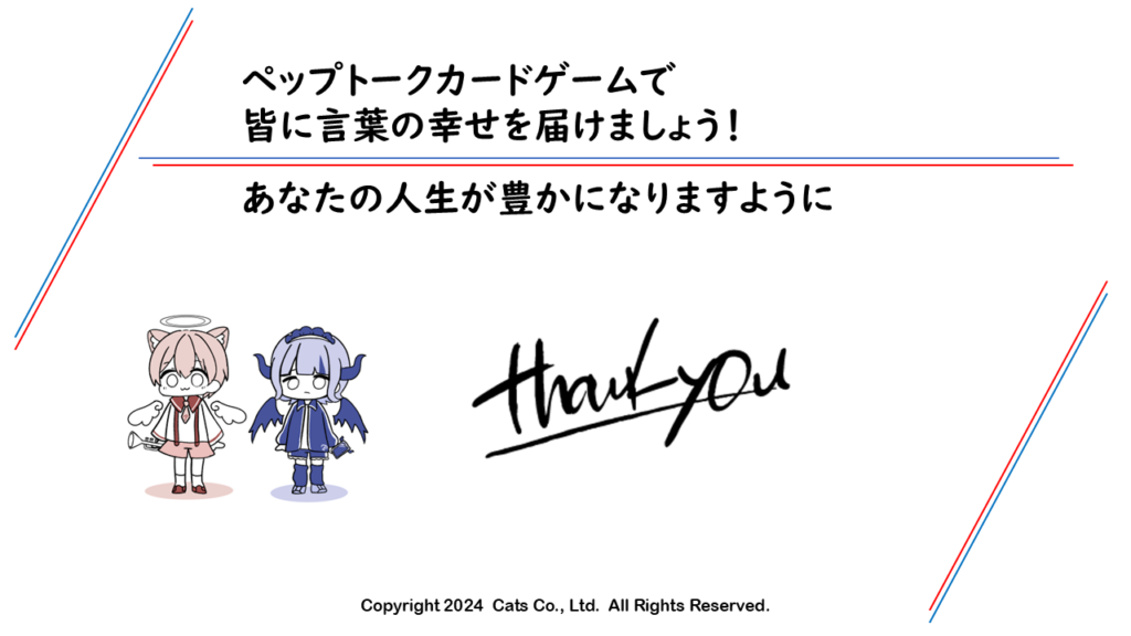 ペップトークカードゲームで
皆に言葉の幸せを届けましょう！
あなたの人生が豊かになりますように
